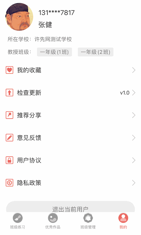 国字云教师