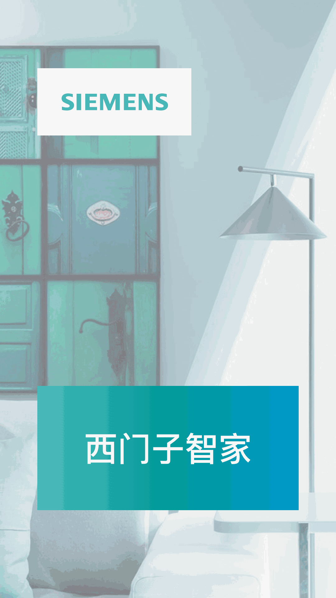 西门子智家