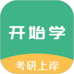 开始学