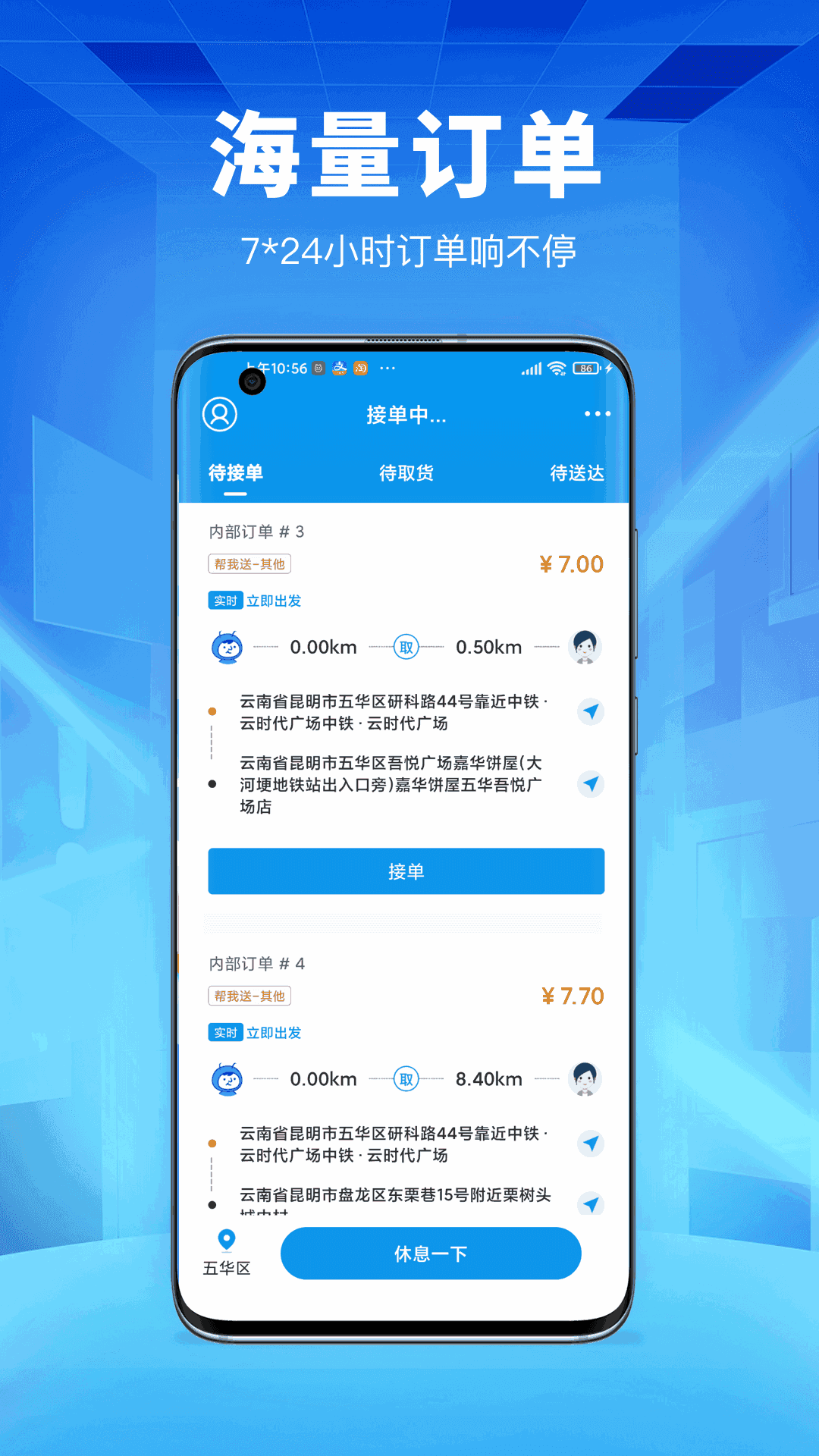 唰唰达跑腿骑士版
