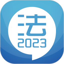 华云法考宝典