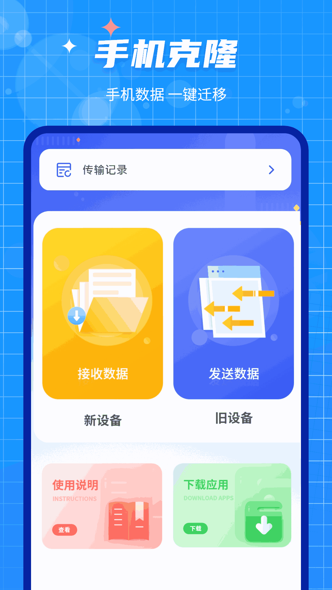 手机数据迁移大师