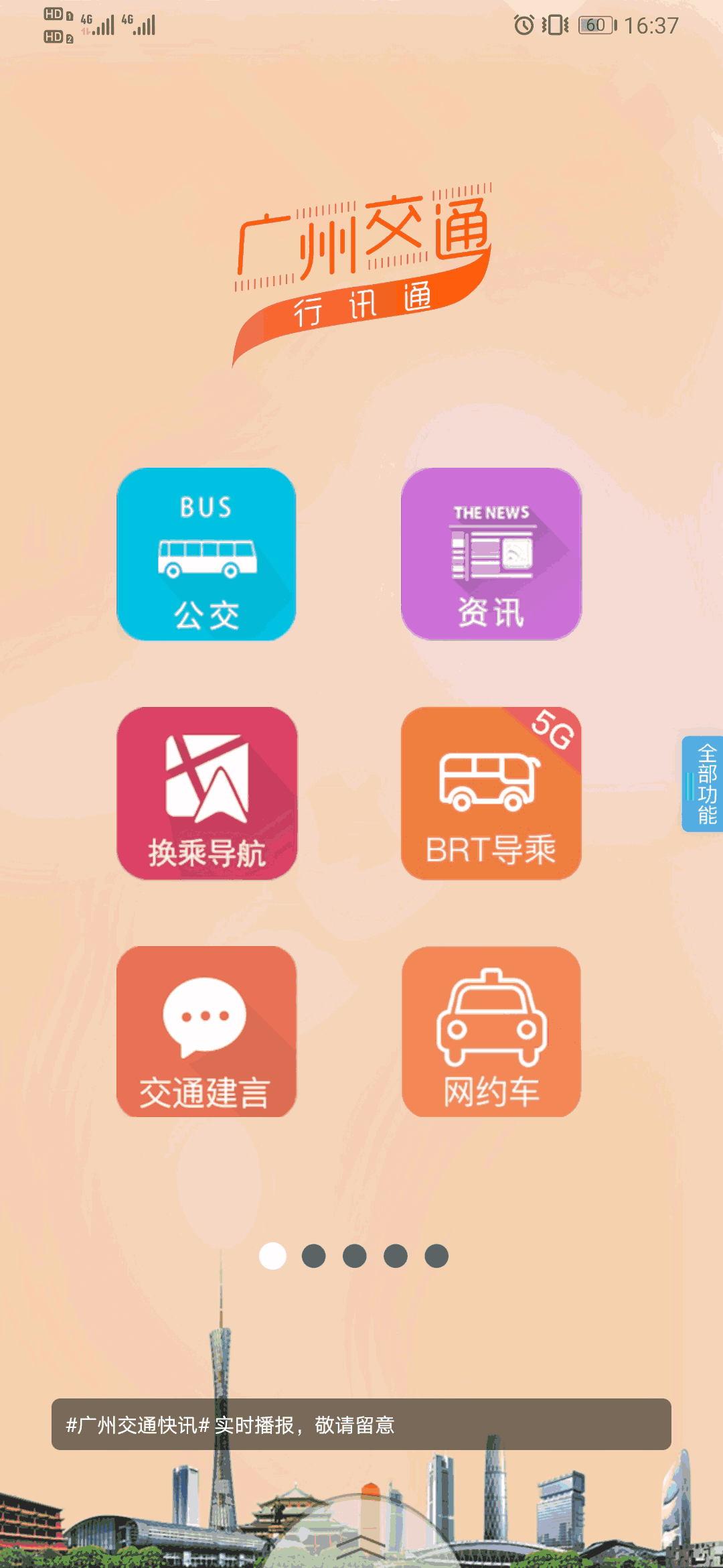 广州交通行讯通