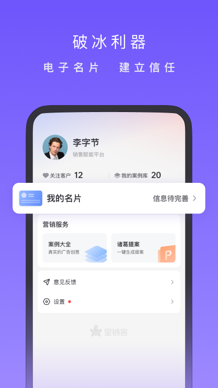 星销客