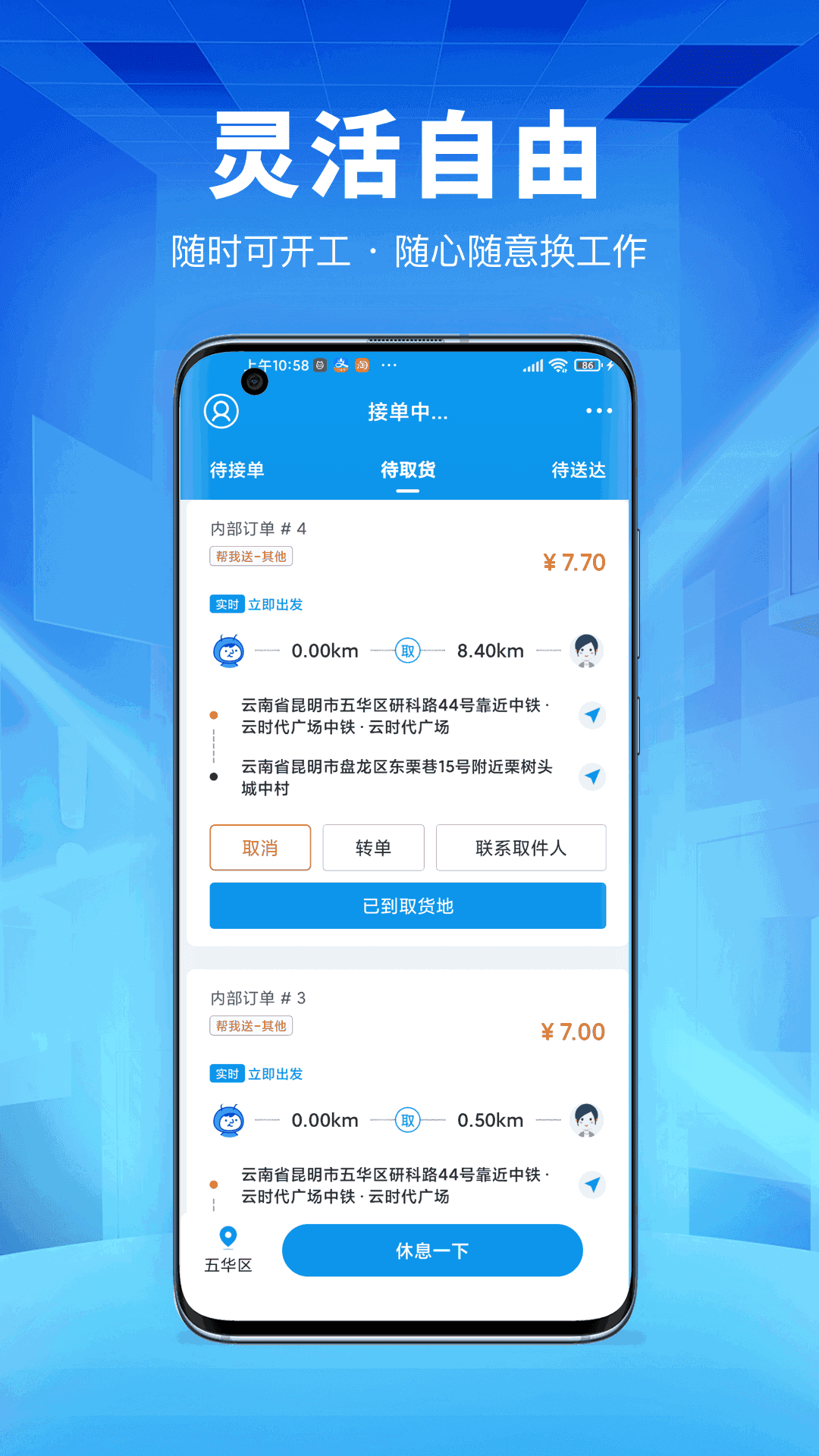 唰唰达跑腿骑士版